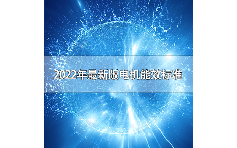 2022年最新版电机能效标准