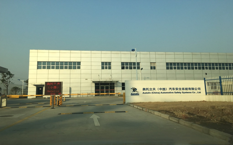 奥托立夫(中国)汽车安全系统有限公司